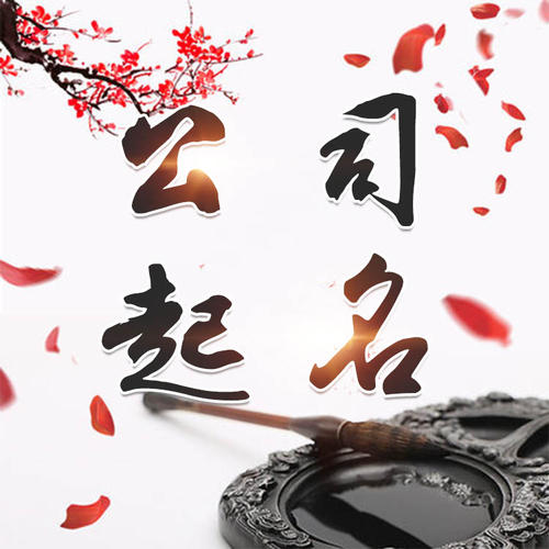 科尔沁右翼中公司起名_找田馥连起名