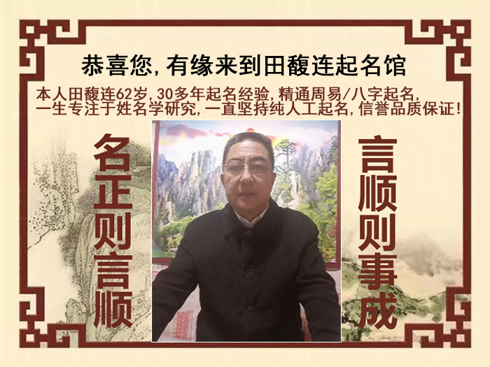 科尔沁右翼中尚名轩田馥连起名