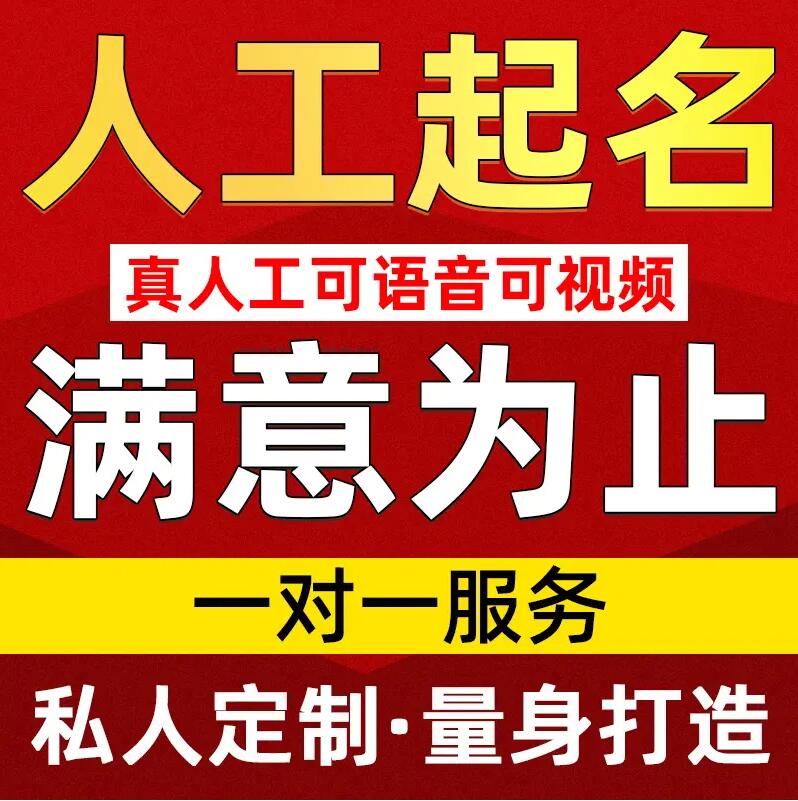  科尔沁右翼中取名/改名 找田老师