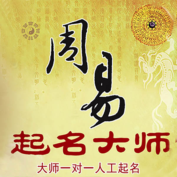 科尔沁右翼中起名大师 科尔沁右翼中大师起名 找田大师 41年起名经验