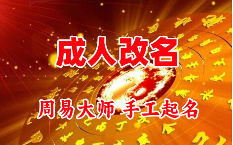 科尔沁右翼中成人改名-找大师一对一改名先分析后改名